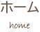 ホーム