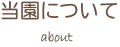 当園について