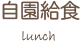 自園給食
